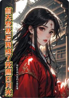 (抖音小说)温砚萧彻小说全文阅读免费-暗夜阅读网