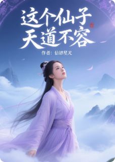 主角楚清歌沈云澜小说完整版最新章节-这个仙子天道不容免费阅读全文