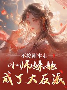 宗门娇养我做反派，但我正的发邪在线全文阅读-主人公苏锦夕叶蓁小说