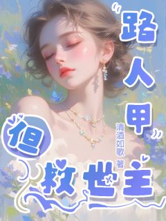 路人甲但救世主林岚顾时安免费全章节目录阅读