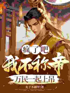 抖音蛮夷来犯？我一招就摆平小说章节阅读