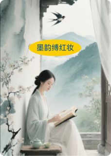老书虫力荐墨韵缚红妆免费无弹窗阅读