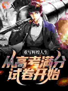 (独家)重写辉煌人生，从高考满分试卷开始陆见秋王多金小说