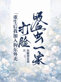 良心推荐重生后我加入狗东外卖，打脸吸血虫一家小说试读