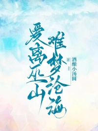 （好书推荐）爱离巫山，难梦沧海小说最新章节小说全文阅读