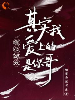 错位游戏，其实我爱上的是你哥小说(连载文)-苏知意傅行无广告阅读