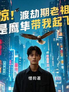 陈雄杨立国(原文完整)惊！渡劫期老祖是只鹰隼带我起飞无弹窗免费阅读