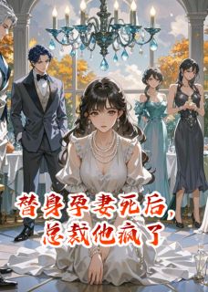 沈牧远苏曼莉替身孕妻死后，总裁他疯了完结版小说全文免费阅读