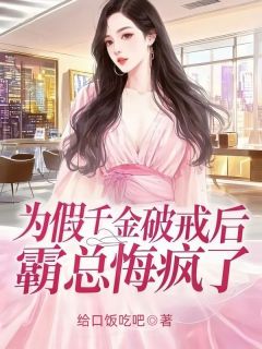 主角段霖尧江瑟瑟小说完整版-为假千金破戒后，霸总悔疯了免费阅读全文