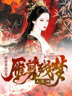 (抖音)雁剪残梦入星河 主角苏南雁宋忆安苏雁儿
