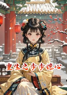 主角胤禵年世兰小说完整版最新章节-若曦重生之步步惊心免费阅读全文