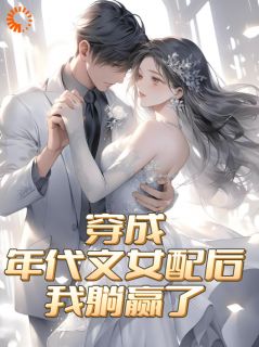 穿成年代文女配后，我躺赢了在线全文阅读-主人公夏晚晚陆景川小说