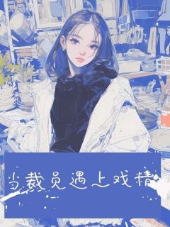 【当裁员遇上戏精】主角(杨雪梅小雨周明)在线阅读