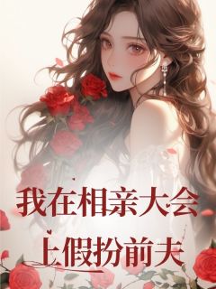 我在相亲大会上假扮前夫by启蛰小说完结版在线阅读