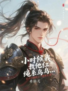 小时候我教他红绳系鸟鸟洛七七姜时俊李佳荣-小说txt全文阅读