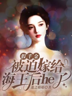 林安安秦墨衡顾景洲全集小说_假千金被迫嫁给海王后he了完结版阅读