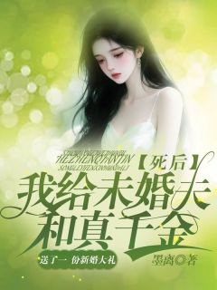 死后，我给未婚夫和真千金送了一份新婚大礼小说(完整版)-周予安苏静云苏虞章节阅读