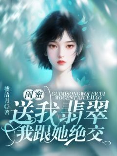 闺蜜送我翡翠，我跟她绝交小说免费阅读 程晚星汪伟大结局完整版