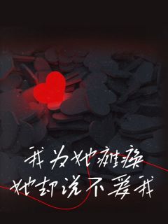 无广告小说我为她瘫痪，她却说不爱我-江凝薛明苏锦在线阅读-暗夜阅读网
