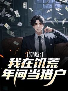 知乎小说穿越：我在饥荒年间当猎户主角是林正峰孟静恬全文阅读-暗夜阅读网