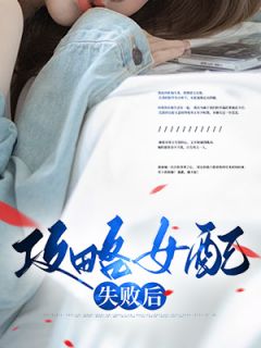 攻略女配失败后柳霜霜傅万宸全本小说（攻略女配失败后）全章节小说目录阅读
