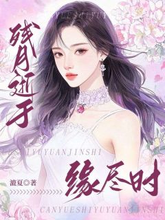 残月逝于缘尽时免费小说作者让酒全文阅读