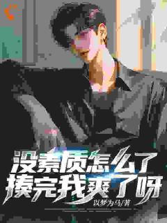 我都被劈腿了，还讲什么素质！林云轩柳如烟免费阅读-我都被劈腿了，还讲什么素质！以梦为马小说