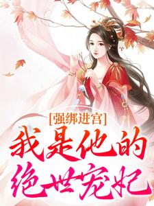 强绑进宫：我是他的绝世宠妃陆卿虞帝元廷免费阅读-强绑进宫：我是他的绝世宠妃坚强的菟丝花小说