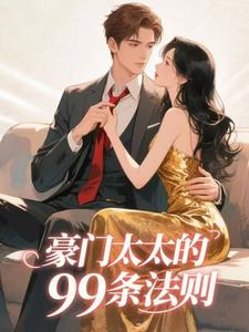 婚后锦绣，港圈大佬蓄意宠(沈璇久贺霁云)最新章节试读