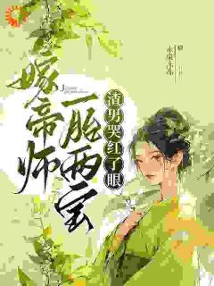 强烈推荐嫁帝师，一胎两宝，渣男哭红了眼姜月窈陆绥在线阅读