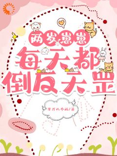 两岁崽崽每天都倒反天罡小说好看吗 顾景修沈曼最后结局如何