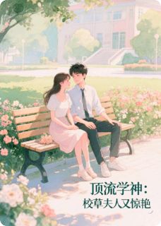 顶流学神：校草夫人又惊艳苏凝晚夜墨辞全章节在线阅读