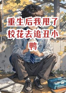 重生后我甩了校花去追丑小鸭苏晚晴沈清梧李薇最新章节在线阅读
