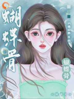 免费完结小说蝴蝶骨！祝茵祁政舟无弹窗免费阅读