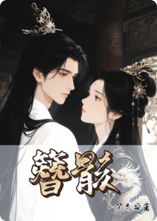 【抖音热推】姜临翟渊全文在线阅读-簪骸全章节目录