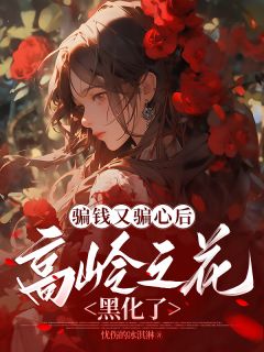 主角是林嫣宋亦舟沈逸怀的小说骗钱又骗心后，高岭之花黑化了最完整版热门连载