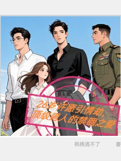 许愿引情劫，顶级男人的禁锢之爱无弹窗在线阅读