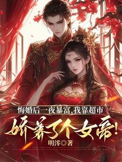 全本资源在线阅读悔婚后一夜暴富，我靠超市娇养了个女帝！许应朱姝宁