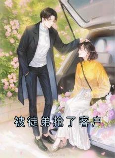 全本资源在线阅读被徒弟抢了客户余清瑶林夏