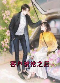 主人公余清瑶林夏小说客户被抢之后在线全文阅读
