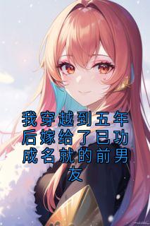 我穿越到五年后嫁给了已功成名就的前男友快手热推席薄温黎林迟免费阅读-暗夜阅读网