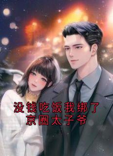 周浅浅谢淮州小说结局