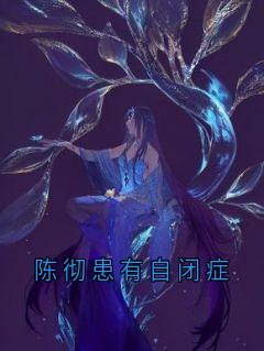 陈彻患有自闭症是什么小说陈默李婷全本免费阅读