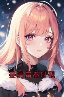 秦时砚姜清霜姜清霜秦时砚全章节免费阅读-暗夜阅读网
