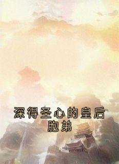 深得圣心的皇后胞弟盛惟芳萧既明-小说未删减阅读