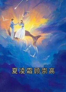 夏凌霜顾崇高顾崇高夏凌霜免费全章节目录阅读