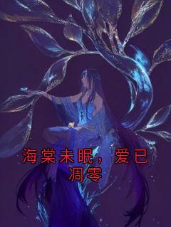 海棠未眠，爱已凋零楚宜年江辞晚小说完整在线阅读