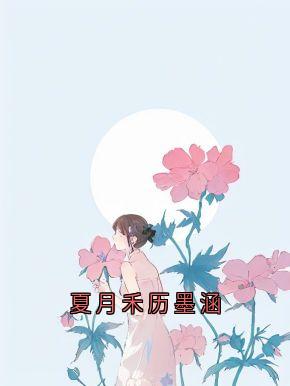 夏月禾历墨涵章节免费阅读