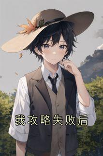 我攻略失败后小说(完本)-陈哲林晚绒无错版阅读