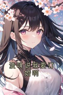 娜娜周碌全章节阅读-没听说我要订婚啊全文分享阅读-暗夜阅读网